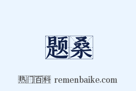 题桑是什么意思的图片
